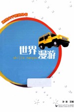 地理大千世界丛书 世界漫游