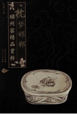 枕梦邯郸 磁州窑精品赏析