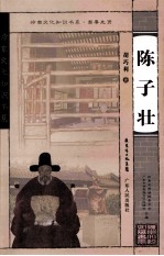 岭南文化知识书系 陈子壮