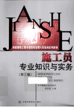 施工员专业知识与实务 第3版 房建培训