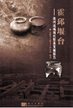 霍邱堰台 淮河流域周代聚落发掘报告