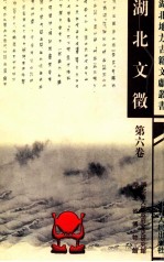 湖北文征 第6卷 清