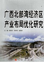广西北部湾经济区产业布局优化研究