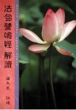 法句譬喻经解读