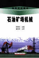 石油矿场机械