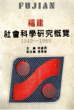 福建社会科学研究概览 1949-1989
