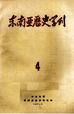 东南亚历史学刊 4