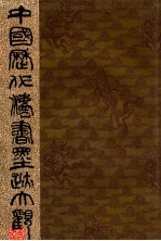 中国历代法书墨迹大观 18 无名氏书家