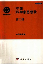 中国科学家思想录 第2辑