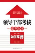 领导干部考核指导全书 如何厚德