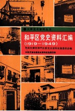 和平区党史资料汇编 1919-1949