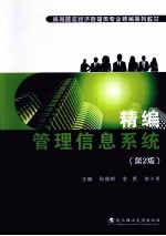 精编管理信息系统