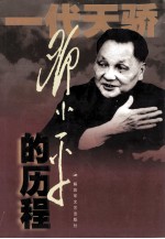 邓小平的历程 一个伟人和他的一个世纪