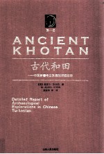 古代和田 中国新疆考古发掘的详细报告 第1卷