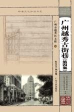 岭南文化知识书系 广州越秀古街巷 第4集