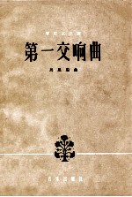 第一交响曲 管弦乐总谱 正谱本