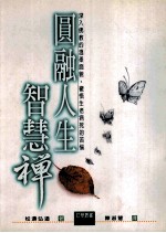 圆融人生智慧禅
