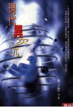 现代异次元 十则灵疗的故事