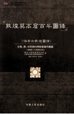 敦煌莫高窟百年图录 伯希和敦煌图录 北魏、唐、宋时期的佛教壁书和雕塑 敦编 第3-465号窟及其他 下