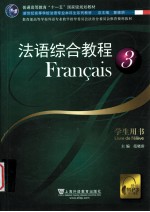 法语综合教程 3 学生用书