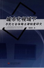 城市化视域下农民社会保障法律制度研究