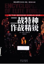 二战特种作战精锐