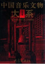 中国音乐文物大系 北京卷
