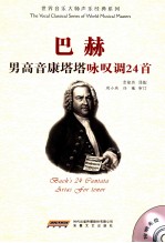 巴赫男高音康塔塔咏叹调24首