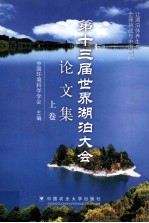 第十三届世界湖泊大会论文集 让湖泊休养生息 上
