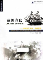 蓝剑春秋 中国历代水战、海战精粹