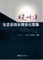 胶州湾生态系统长期变化图集 下