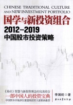 国学与新投资组合 2012-2019中国股市投资策略