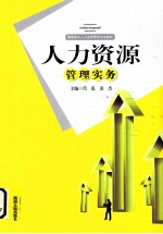 人力资源管理实务