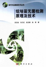 组培苗无菌检测原理及技术