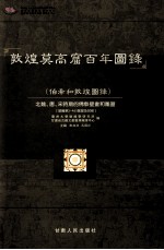 敦煌莫高窟百年图录 伯希和敦煌图录 北魏、唐、宋时期的佛教壁书和雕塑 敦编 第3-465号窟及其他 上