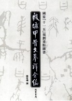殷墟甲骨文摹释全编 第7卷