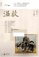 温故 24
