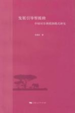 发展引导型援助 中国对非洲援助模式研究
