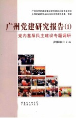 广州党建研究报告 1 党内基层民主建设专题调研