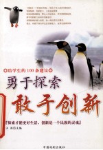 给学生的100条建议 勇于探索 敢于创新