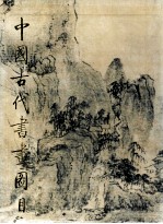 中国古代书画图目 4
