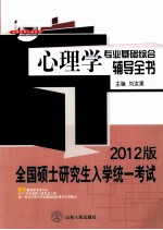 全国硕士研究生入学统一考试 心理学专业基础综合辅导全书 2012版