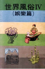 世界风俗 4 娱乐篇