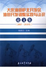 大庆油田萨北开发区油田开发调整实践与认识论文集 2005-2010