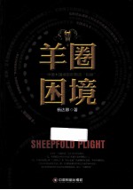 羊圈困境 中国大国崛起的物流“短腿”