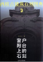 西欧古建筑石刻图典 3 窗户阳台上的石刻 中英文本