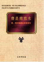 唐县南放水 夏、周时期遗址发掘报告