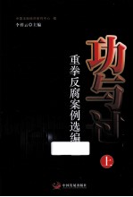 功与过重拳反腐案例选编 上