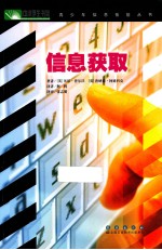 中小学生书架青少年信息技能丛书 信息获取