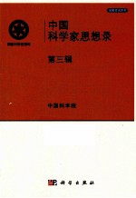 中国科学家思想录 第3辑